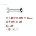 HS-RW17 - LLAVE MIXTA 17 MM (120/1)