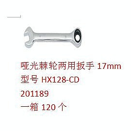 HS-RW17 - LLAVE MIXTA 17 MM (120/1)